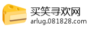 买笑寻欢网